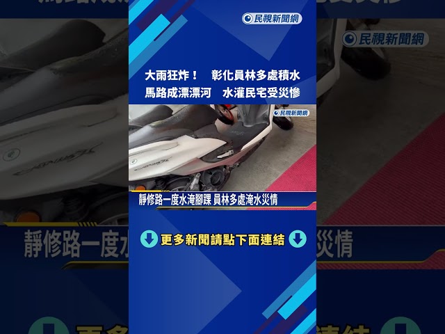大雨狂炸! 彰化員林多處積水 馬路成漂漂河－民視新聞