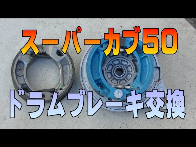 09「ドラムブレーキシュー交換」スーパーカブAA01整備解説付き
