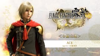 『FINAL FANTASY 零式 HD』0組名簿「エース」