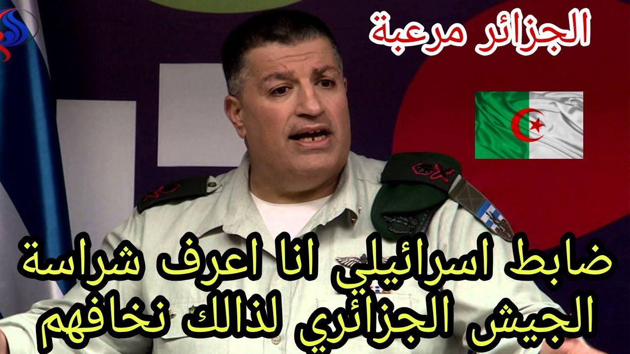 لن تصدق! ضابط اسرائيلي يعترف أمام قناة عالمية بأن قوة الجيش الجزائري لا مثيلة لها لذالك نخاف منهم