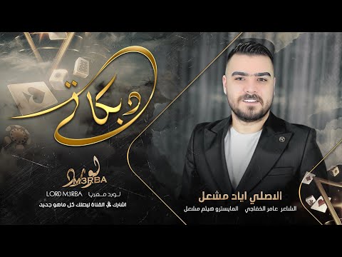 كولو لراد يهزنا لسعنا ما عجزنا الاصلي اياد مشعل دبكات 2025 مطلوبه اكثر شيء