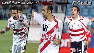 جميع أهداف جمال حمزة في الأهلي | الهداف التاريخي للزمالك في مباريات القمة (7 أهداف)