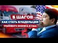 Свой траковый бизнес в США с нуля. Инструкция.