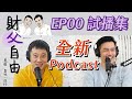 財父自由 Podcast 試播集 EP00｜YT 生動影像版