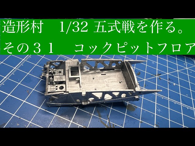 Zoukei-mura 1/32 Kawasaki #Type5Fighter build. Part 31: Cockpit