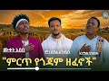 ምርጥ የጎጃም ዘፈኖች ስብስብ Best Gojjam Music Colllection 2026 Official Video 