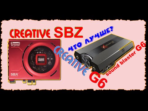 Видео: Creative sound blaster G6 vs sound blaster Z - какую выбрать? Может не стоит все выкладывать?