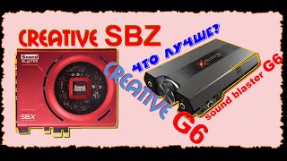 Creative sound blaster G6 vs sound blaster Z - какую выбрать? Может не стоит все выкладывать?