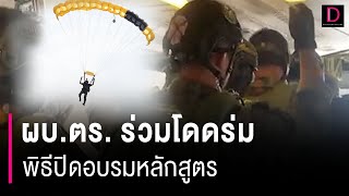 ผบ.ตร. ร่วมโดดร่ม พิธีปิดอบรมหลักสูตร เพิ่มขีดความสามารถ  | HOTSHOT เดลินิวส์ 19/10/66