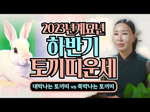 좋고 나쁨이 분명한 <strong>토끼띠</strong> 과연 대박이 기다리는 토끼띠는 <strong>몇년생</strong>!?/일산용한점집 [더샤머니즘]