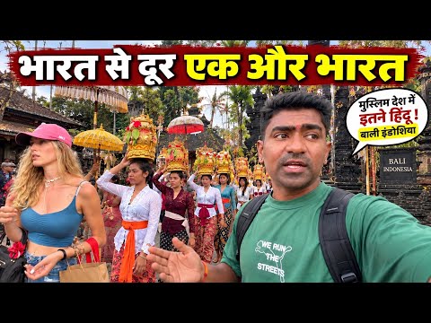 भारत से हजारों किलोमीटर दूर बसा हिंदुओं का आइलैंड | Bali Indonesia 🇮🇩