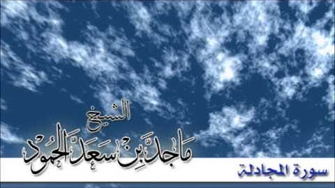 سورة المجادلة - تلاوة الشيخ ماجد الحمود