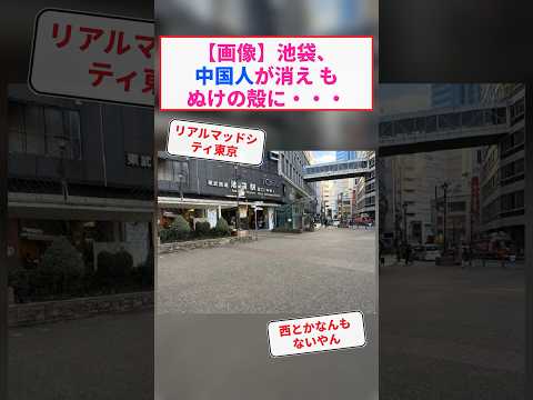 【画像】池袋、中国人が消え もぬけの殻に・・・ #Shorts【2chまとめ】【5chスレ】