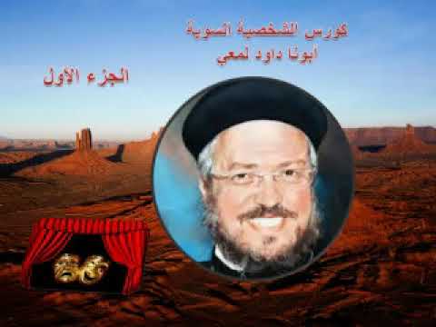 الشخصية السوية ابونا داود لمعي الجزء الاول