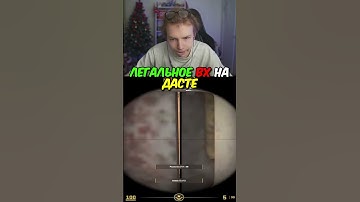 twitch.tv/strogo | ЛЕГАЛЬНОЕ ВХ НА ДАСТЕ #strogo #cs2 #строго