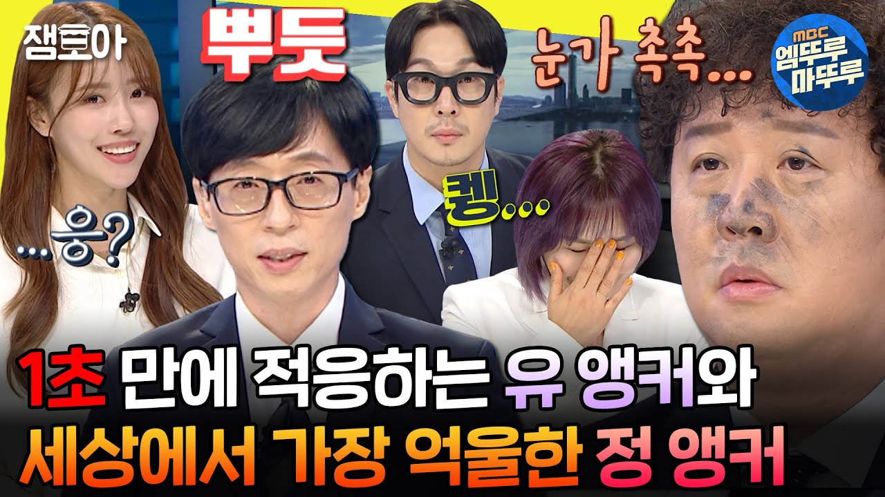 [#놀면뭐하니?] 카메라 ON과 동시에 눈빛 돌변하는 재석의 미친 진행력과 준하의 눈물 없이 볼 수 없는 뉴스데스크🎙️ | #유재석 #하하 #정준하 MBC210828방송