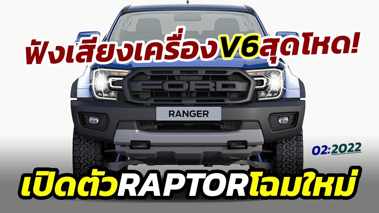 ฟังเสียงสุดโหด All-New RAPTOR โฉมใหม่ ดีเซล V6 เตรียมเปิดตัว ก.พ. ปี ...
