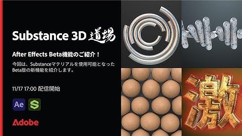 【Substance道場 #023】After Effects Beta機能のご紹介！| アドビ公式