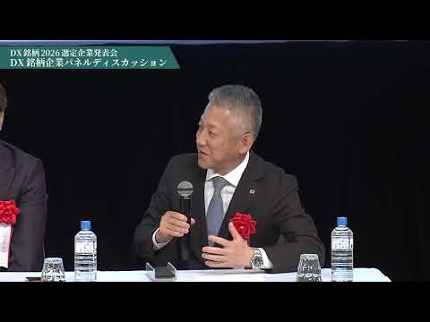 【DX銘柄2026】企業パネルディスカッション