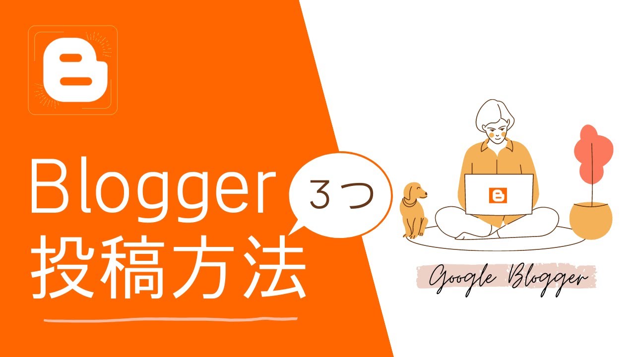 Bloggerで記事を投稿する方法3つ Bloggerの使い方 基礎編 グーグルブロガー Youtube