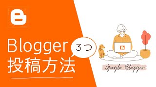 Bloggerで記事を投稿する方法3つ｜Bloggerの使い方 基礎編｜グーグルブロガー
