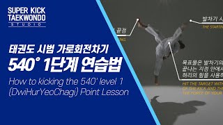 [수퍼킥 태권도] 태권도 시범 가로회전차기 540도 1단계 연습법 How to kick the 540' level 1(DwiHurYeoChagi)