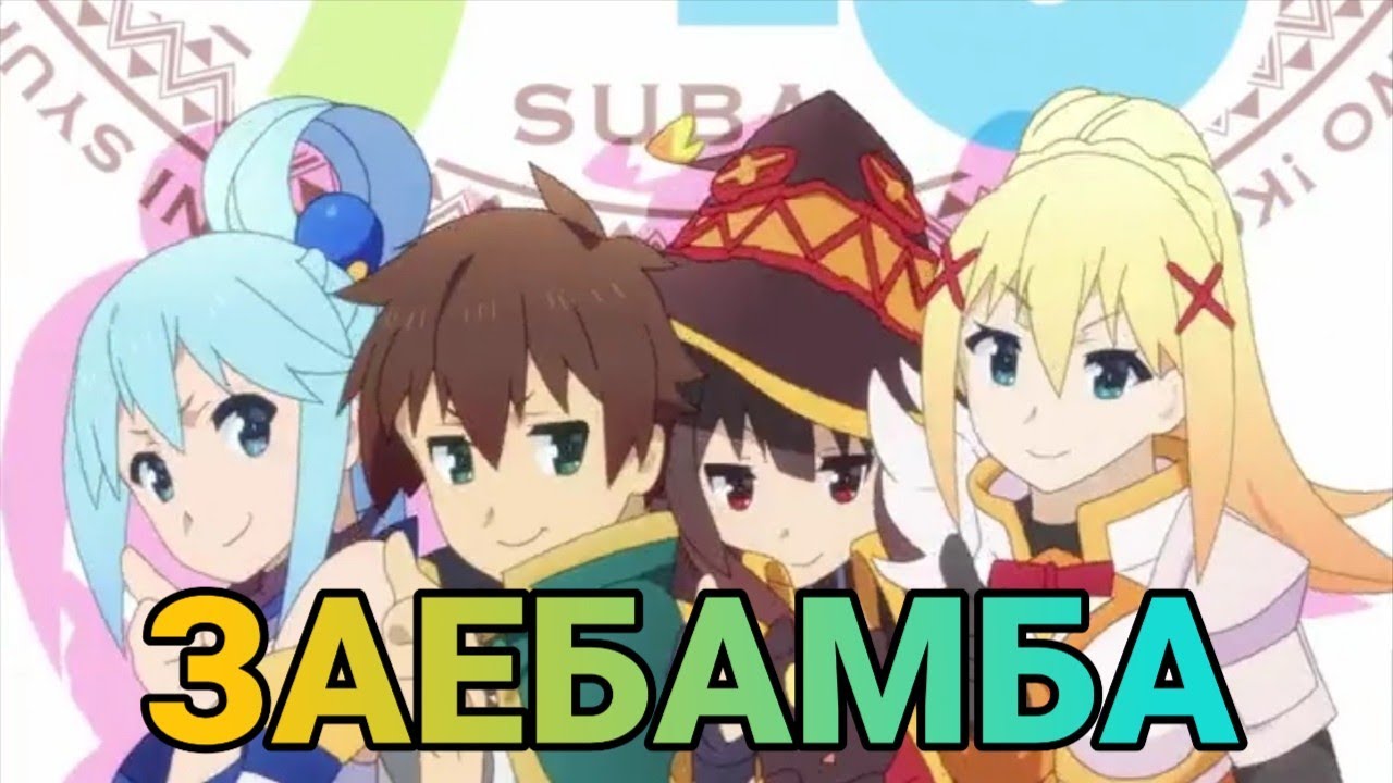 //AMV//Коносуба/Заебамба/заказ//