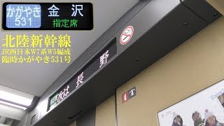 北陸ロマン 北陸新幹線 W7系 かがやき531号 大宮＆長野車内放送 180929 HD 1080p