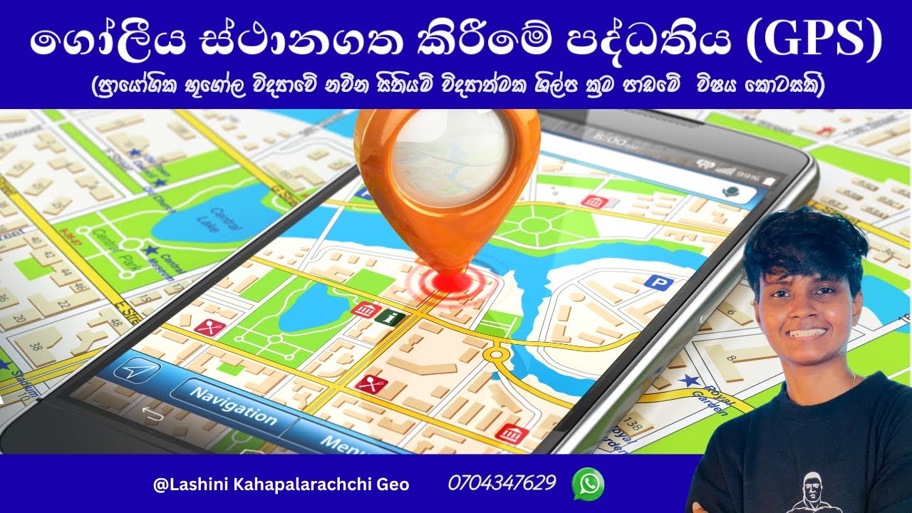 ගෝලීය ස්ථානගත කිරීමේ පද්ධතිය (Global Positioning System)