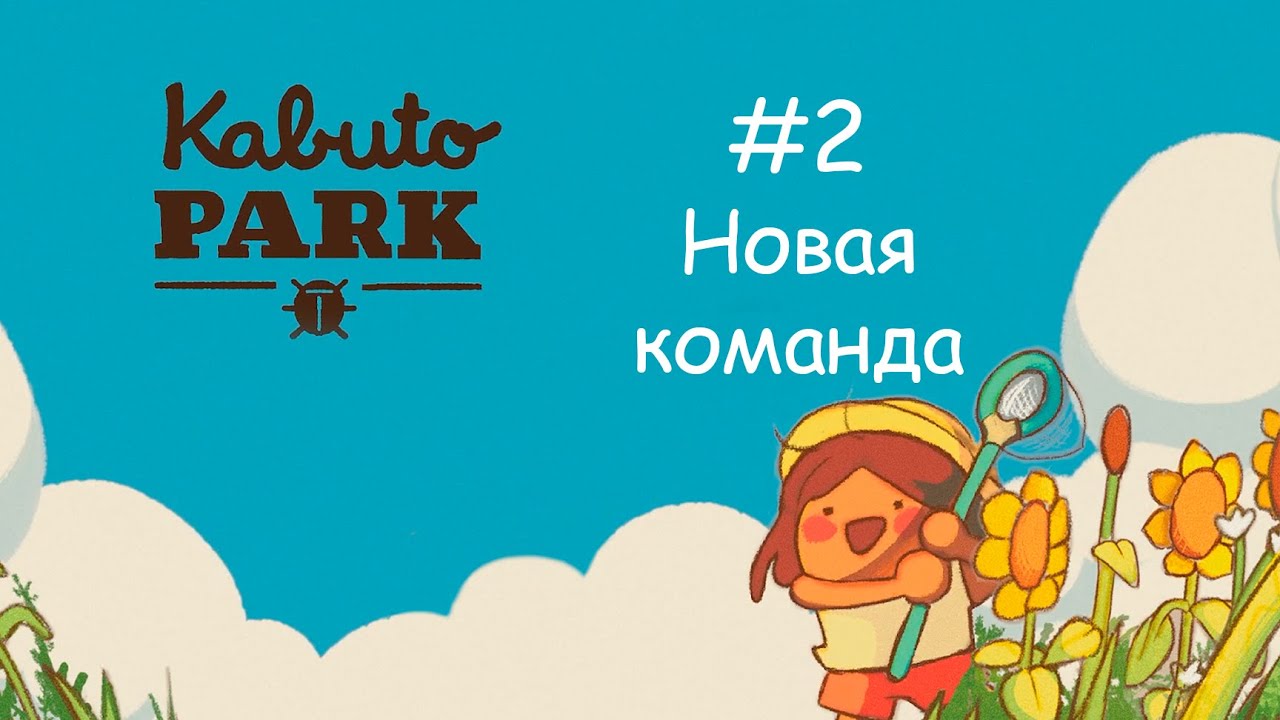 Kabuto park — 2 серия — Новая команда