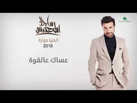 عساك عالقوة ماجد المهندس