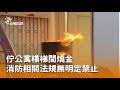 公寓樓梯間發生燒金事件