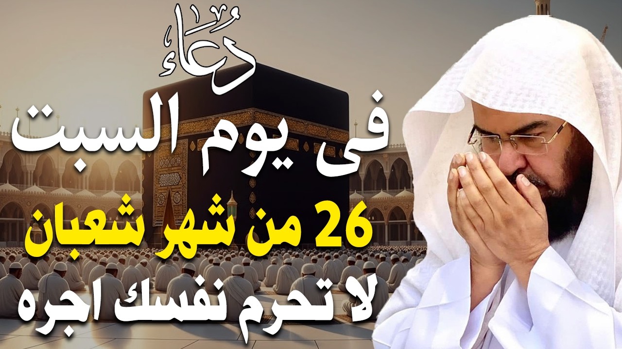 دعاء في يوم السبت المستجاب دعاء يوم 28 من شهر رجب للرزق والشفاء العاجل وقضاء الحوائج 🤲(4k)