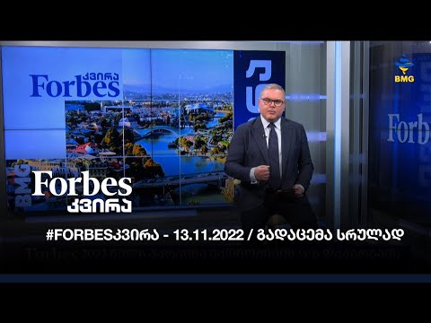 #Forbesკვირა - 13.11.2022 / გადაცემა სრულად