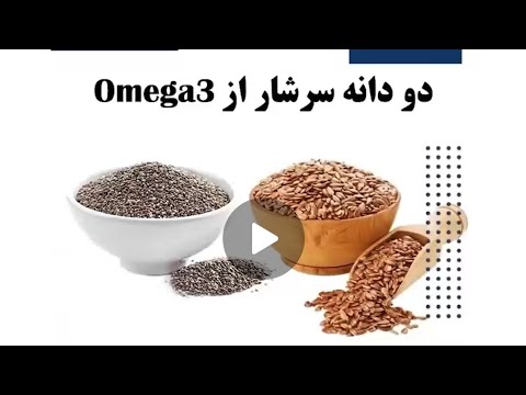دانه کتان دانه چیا تخم کتان امگا سه