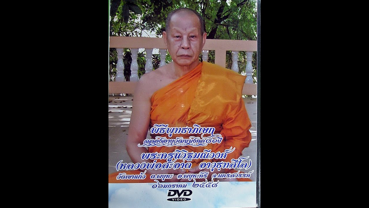 พิธีพุทธาภิเษก ฉลองอายุวัฒนมงคล 81 ปี พระครูนิวิฐมณีวงศ์ หลวงพ่อสะอาด วัดเขาแก้ว 16 มกราคม 2558