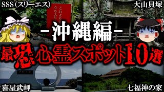 【ゆっくり解説】絶対ヤバい沖縄の最恐心霊スポット10選