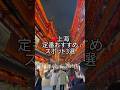 上海の定番おすすめスポットを3選紹介！！#中国 #上海 #china