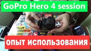 GoPro Hero4 session // Опыт использования