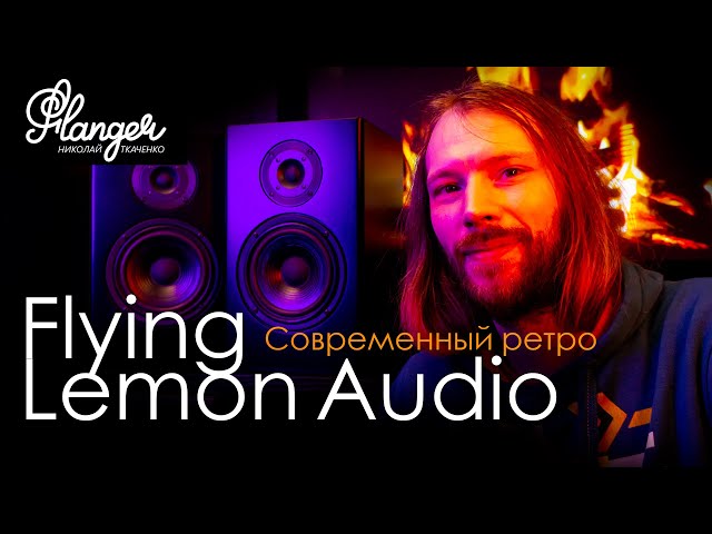 Старый-новый Flying Lemon Audio. Современные полочники с ретро звучанием.