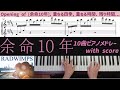 映画「余命10年」 サントラ10曲メドレー [一部楽譜配信中] 楽譜付き耳コピピアノカバー　RADWIMPS