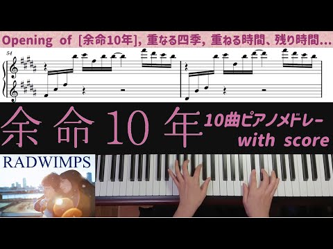 Opening of [余命10年] (ピアノソロ/余命10年/RADWIMPS) - 余命10年