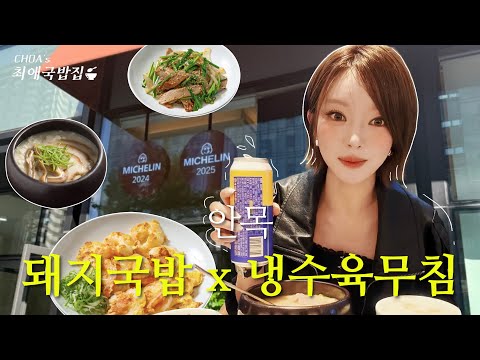 초아의 국밥투어 마지막은 이곳🍲 ( 신상 미슐랭 국밥집 '안목' ) thumbnail