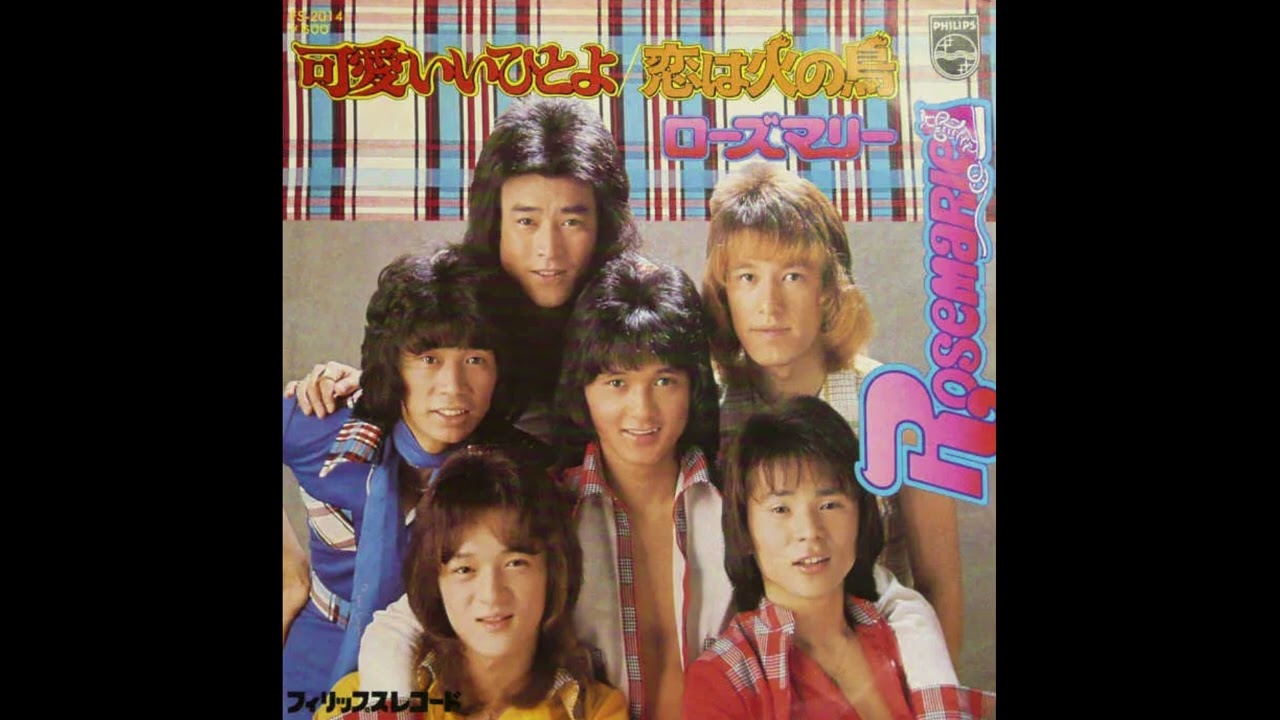 可愛いいひとよ　ローズマリー