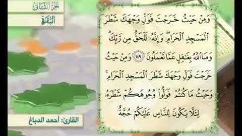 آية ١٤٩ من سورة البقرة مكررة القارئ أحمد الدباغ
