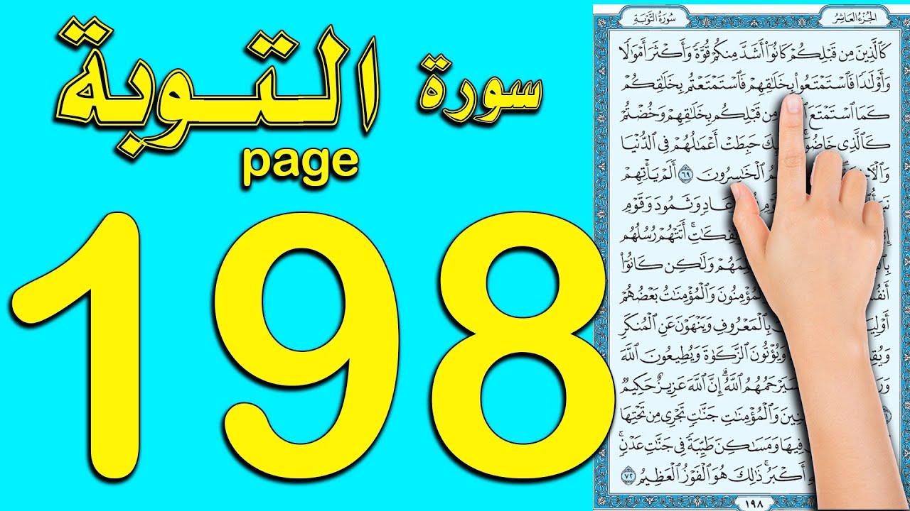 سورة التوبة صفحة 198 | كيف تحفظ القرآن الكريم