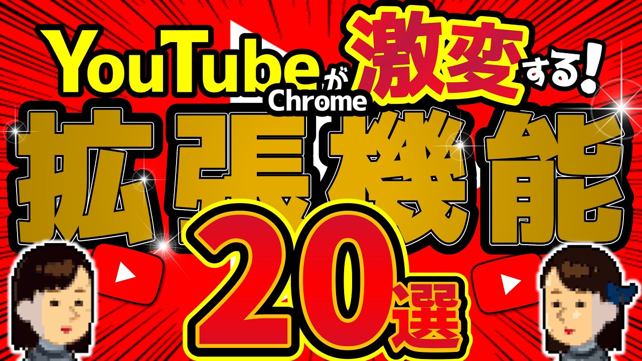 YouTubeを劇的に變えるChrome擴張機能20選！最高の視聽環境を！
