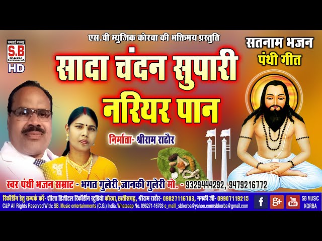 Sada Chandan Supari Nariyar Paan | Cg Panthi Song | Bhagat Guleri | Chhattisgarhi Satnam Bhajan | SB class=