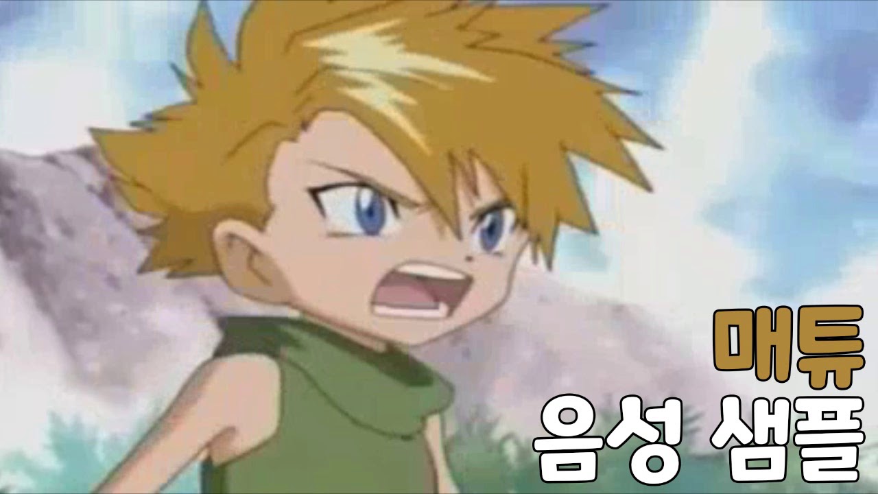 [성우 샘플] 디지몬 어드벤처 '매튜' 음성 (CV. 손정아)