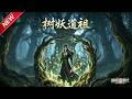 MULTISUB📢新番上线《树妖道祖》第1~82集丨千年树妖隐于仙门,隐忍积蓄实力,潜心苦修稳步登顶长生大道!#最新漫剧 #破晓动漫社